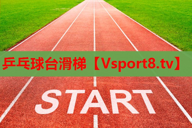 乒乓球臺滑梯