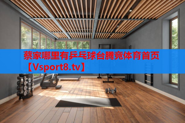 蔡家哪里有乒乓球臺(tái)騰競(jìng)體育首頁