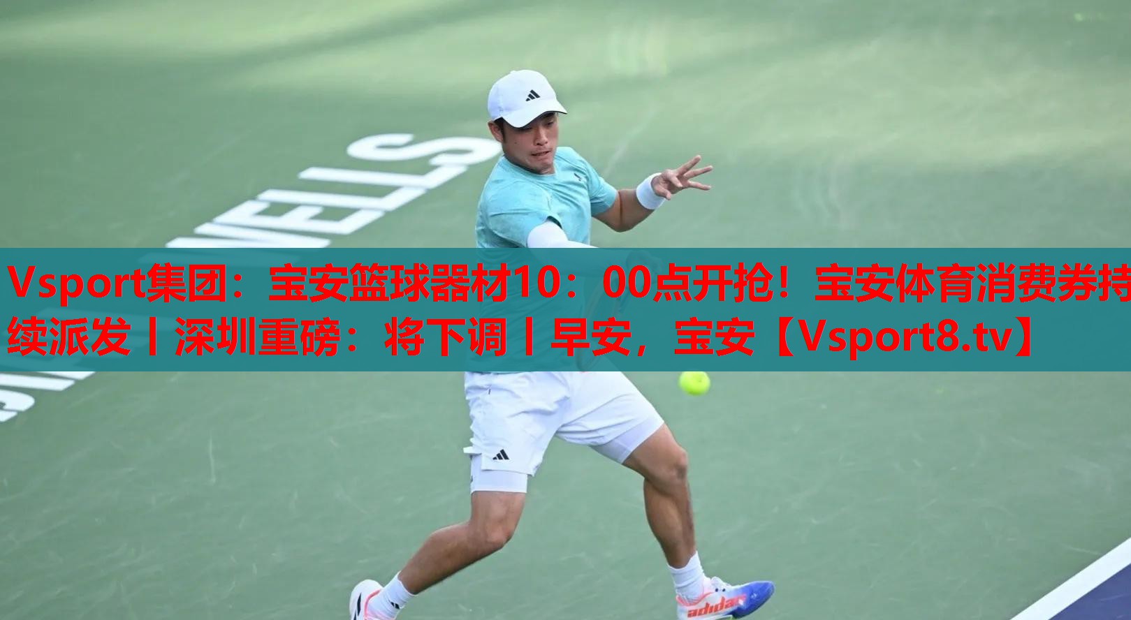Vsport集團：寶安籃球器材10：00點開搶！寶安體育消費券持續(xù)派發(fā)丨深圳重磅：將下調(diào)丨早安，寶安