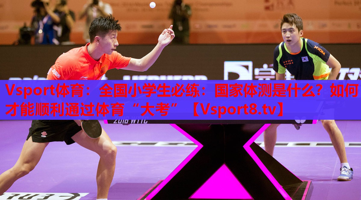 Vsport體育：全國小學(xué)生必練：國家體測是什么？如何才能順利通過體育“大考”