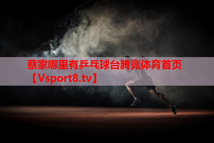 蔡家哪里有乒乓球臺(tái)騰競(jìng)體育首頁
