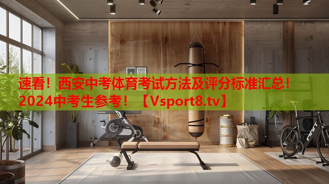 速看！西安中考體育考試方法及評(píng)分標(biāo)準(zhǔn)匯總！2024中考生參考！