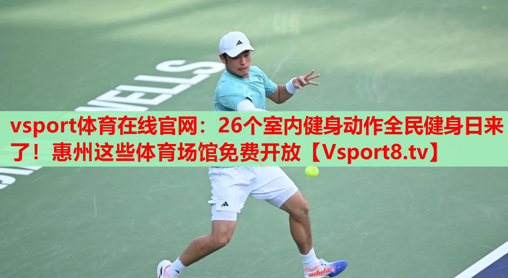 vsport體育在線官網(wǎng)：26個室內(nèi)健身動作全民健身日來了！惠州這些體育場館免費(fèi)開放
