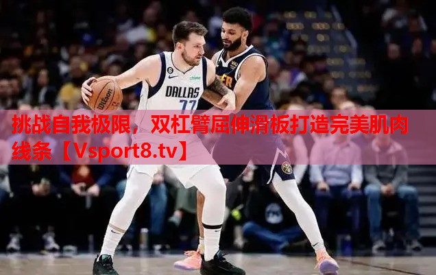 挑戰(zhàn)自我極限，雙杠臂屈伸滑板打造完美肌肉線條