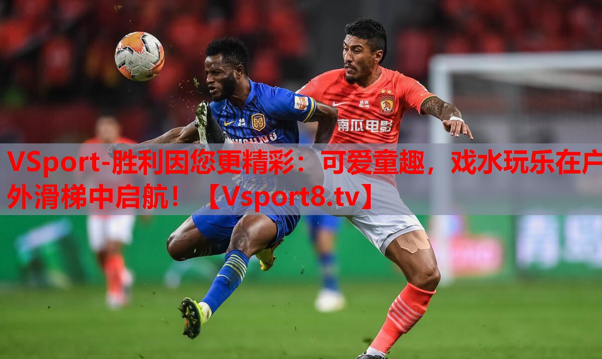 可愛童趣，戲水玩樂在戶外滑梯中啟航！