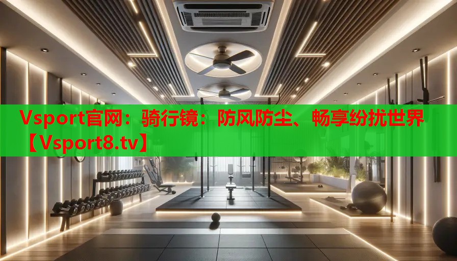 騎行鏡：防風(fēng)防塵、暢享紛擾世界