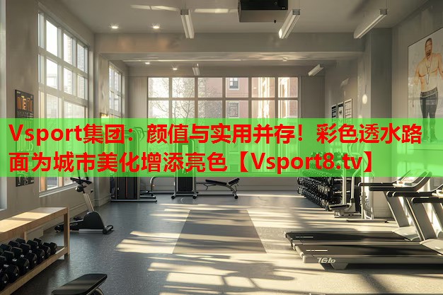 顏值與實(shí)用并存！彩色透水路面為城市美化增添亮色