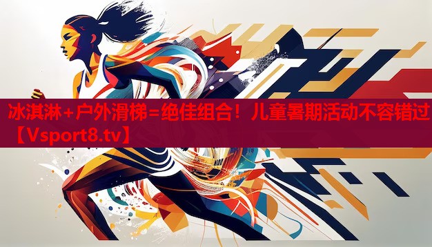 冰淇淋+戶外滑梯=絕佳組合！兒童暑期活動不容錯過