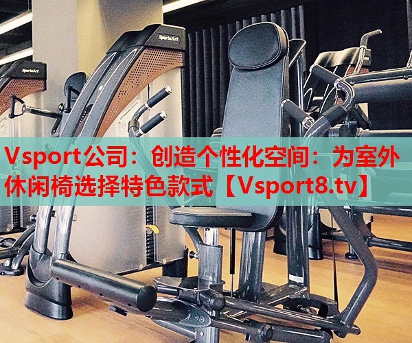 創(chuàng)造個性化空間：為室外休閑椅選擇特色款式