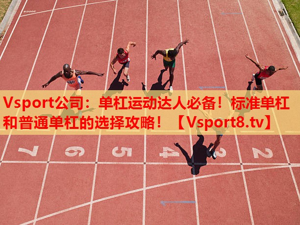 單杠運(yùn)動(dòng)達(dá)人必備！標(biāo)準(zhǔn)單杠和普通單杠的選擇攻略！