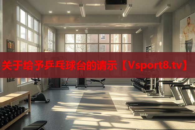 關(guān)于給予乒乓球臺的請示 關(guān)于給予乒乓球臺的請示