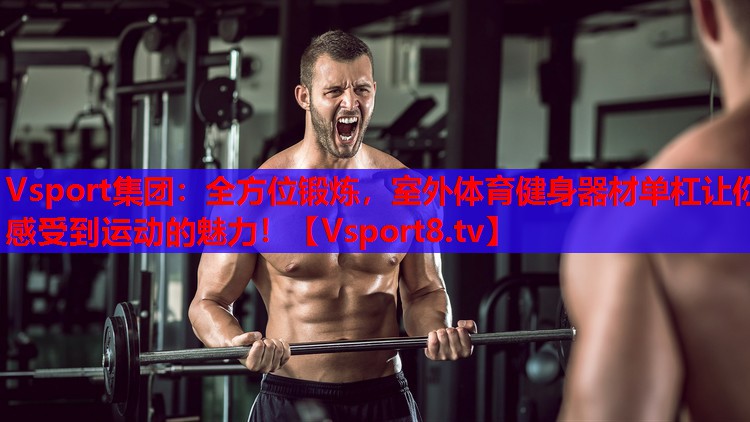 全方位鍛煉，室外體育健身器材單杠讓你感受到運動的魅力！