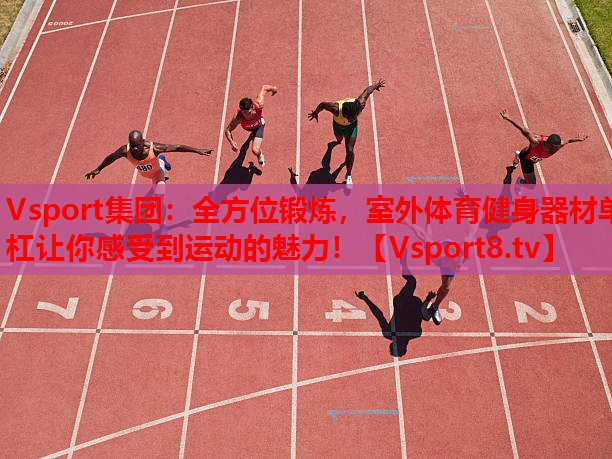 全方位鍛煉，室外體育健身器材單杠讓你感受到運動的魅力！